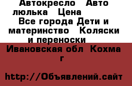 Автокресло,  Авто-люлька › Цена ­ 1 500 - Все города Дети и материнство » Коляски и переноски   . Ивановская обл.,Кохма г.